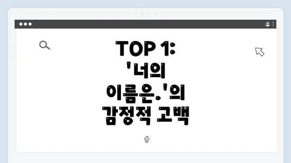 TOP 1: '너의 이름은.'의 감정적 고백