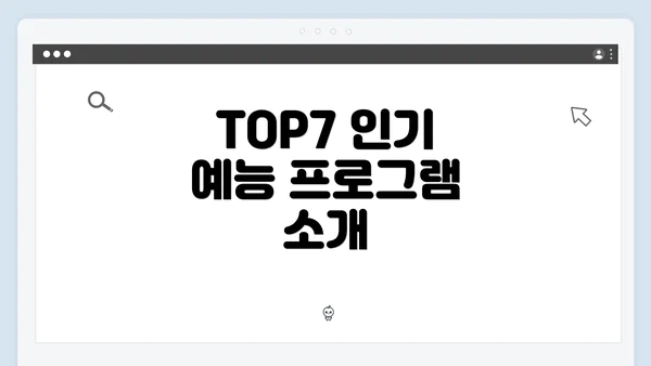 TOP7 인기 예능 프로그램 소개