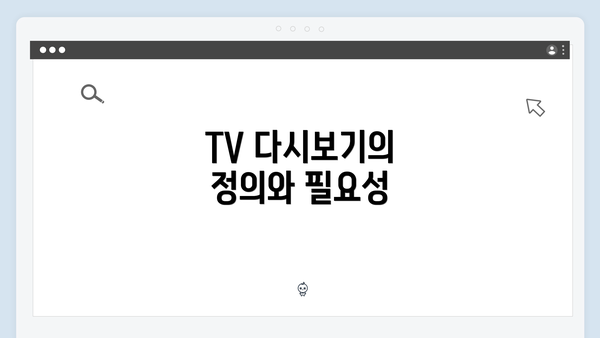 TV 다시보기의 정의와 필요성