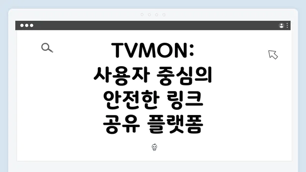 TVMON: 사용자 중심의 안전한 링크 공유 플랫폼