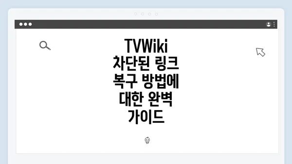 TVWiki 차단된 링크 복구 방법에 대한 완벽 가이드