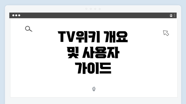 TV위키 개요 및 사용자 가이드