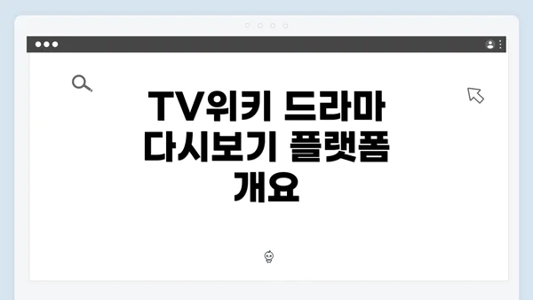 TV위키 드라마 다시보기 플랫폼 개요