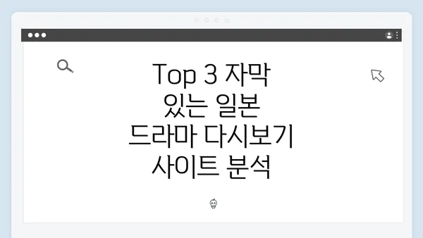 Top 3 자막 있는 일본 드라마 다시보기 사이트 분석