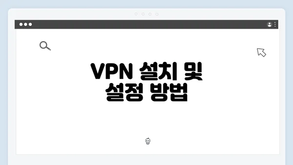 VPN 설치 및 설정 방법