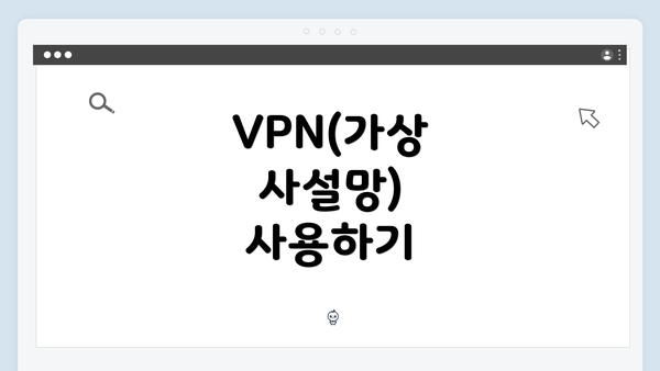VPN(가상 사설망) 사용하기