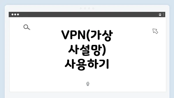 VPN(가상 사설망) 사용하기