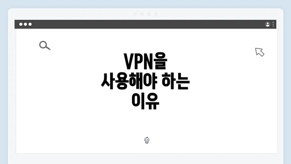 VPN을 사용해야 하는 이유