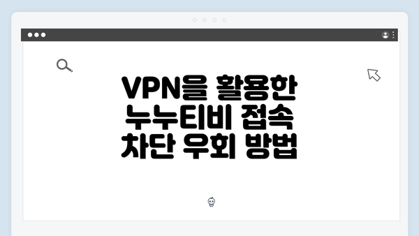 VPN을 활용한 누누티비 접속 차단 우회 방법