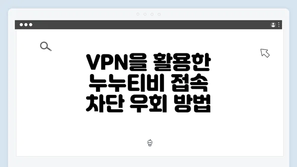 VPN을 활용한 누누티비 접속 차단 우회 방법