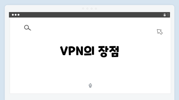 VPN의 장점