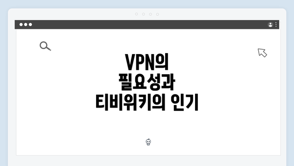 VPN의 필요성과 티비위키의 인기
