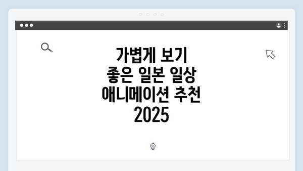 가볍게 보기 좋은 일본 일상 애니메이션 추천 2025