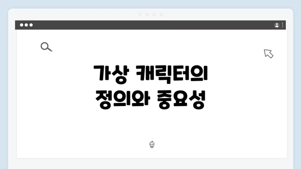 가상 캐릭터의 정의와 중요성