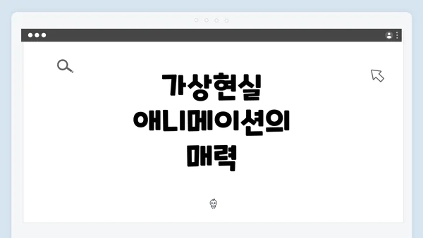 가상현실 애니메이션의 매력