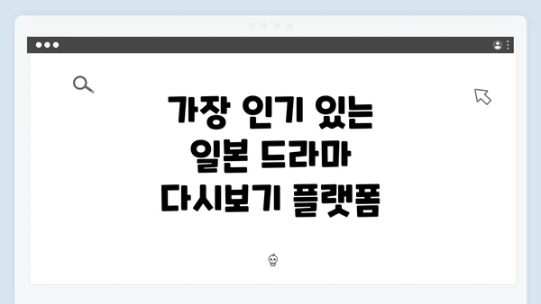 가장 인기 있는 일본 드라마 다시보기 플랫폼