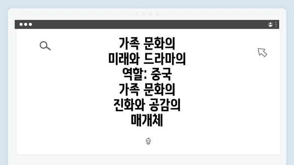 가족 문화의 미래와 드라마의 역할: 중국 가족 문화의 진화와 공감의 매개체