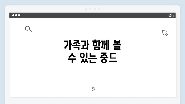 가족과 함께 볼 수 있는 중드