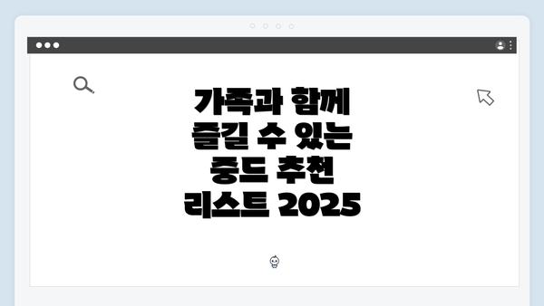 가족과 함께 즐길 수 있는 중드 추천 리스트 2025
