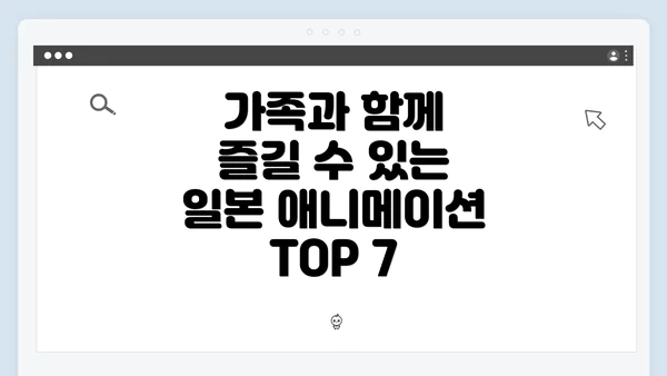 가족과 함께 즐길 수 있는 일본 애니메이션 TOP 7