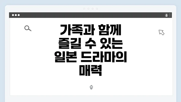 가족과 함께 즐길 수 있는 일본 드라마의 매력