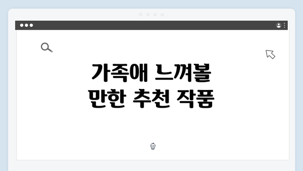 가족애 느껴볼 만한 추천 작품