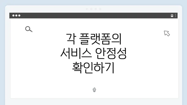 각 플랫폼의 서비스 안정성 확인하기