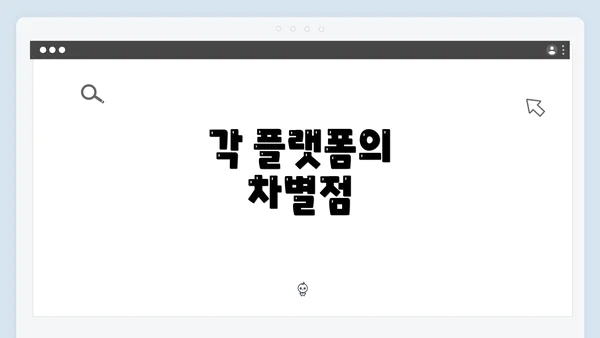 각 플랫폼의 차별점