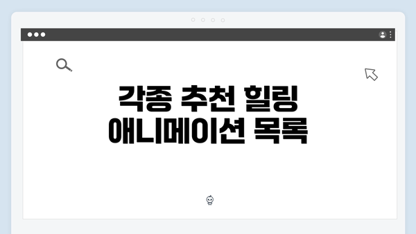 각종 추천 힐링 애니메이션 목록