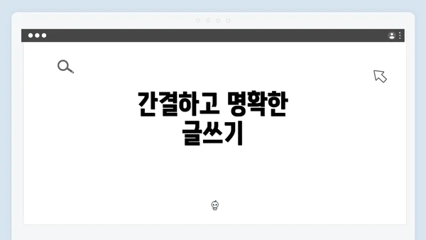 간결하고 명확한 글쓰기