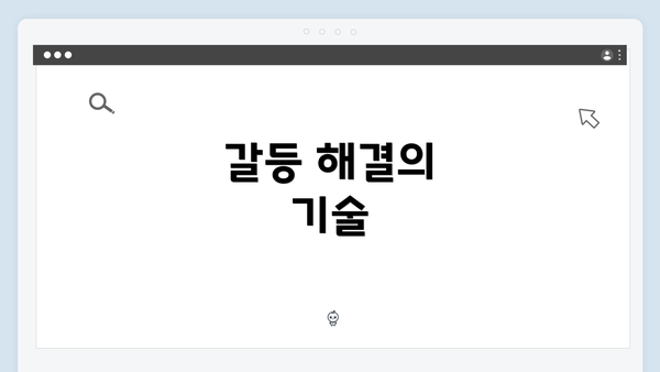 갈등 해결의 기술
