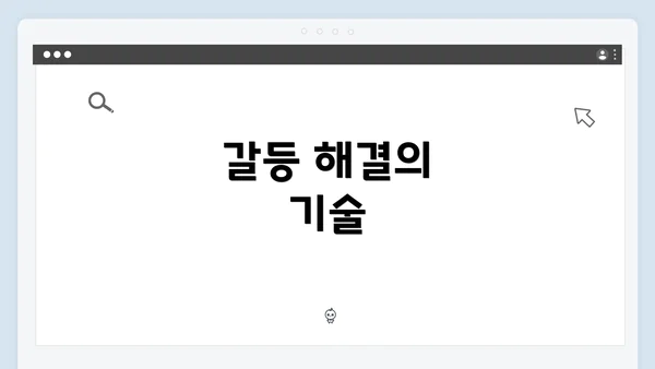 갈등 해결의 기술
