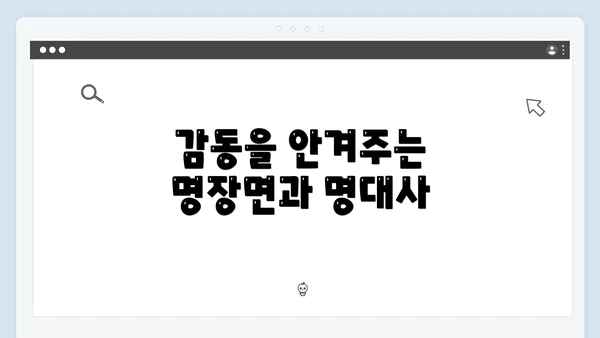 감동을 안겨주는 명장면과 명대사