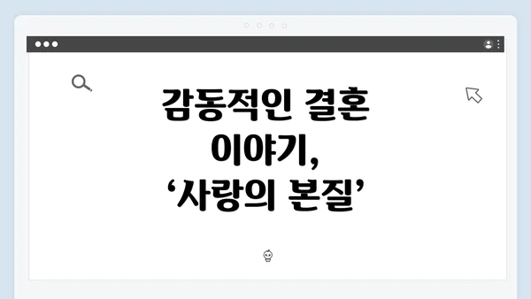 감동적인 결혼 이야기, ‘사랑의 본질’