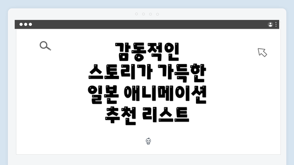 감동적인 스토리가 가득한 일본 애니메이션 추천 리스트