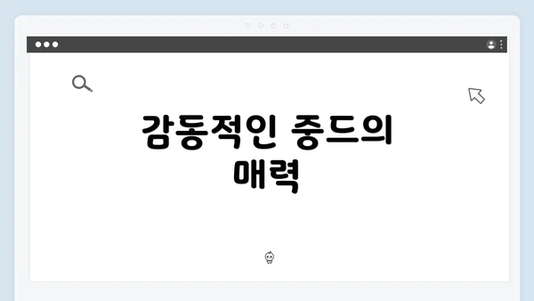 감동적인 중드의 매력