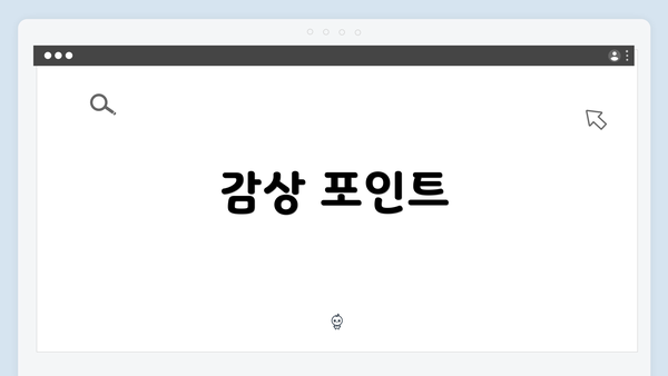 감상 포인트
