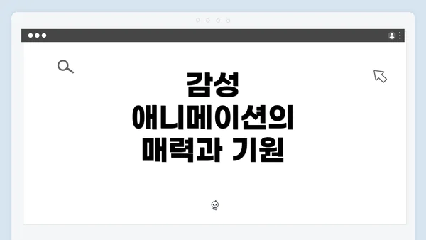 감성 애니메이션의 매력과 기원