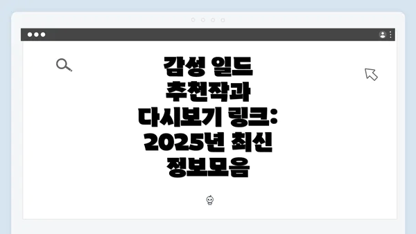 감성 일드 추천작과 다시보기 링크: 2025년 최신 정보모음