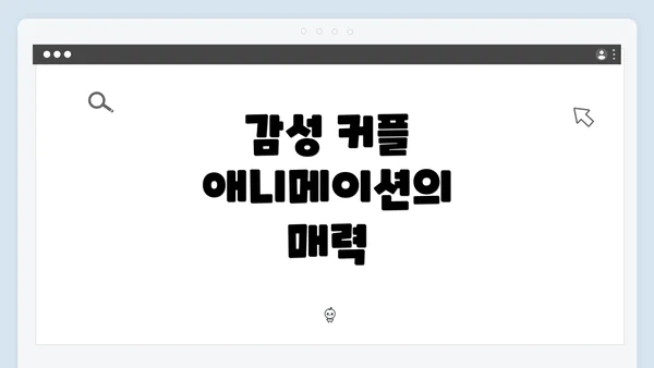 감성 커플 애니메이션의 매력