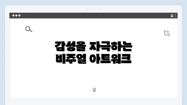 감성을 자극하는 비주얼 아트워크