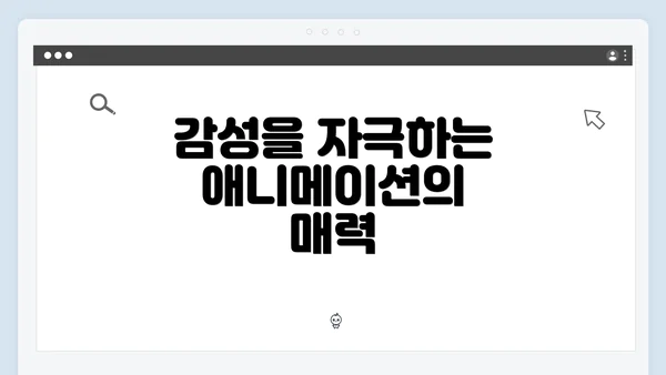 감성을 자극하는 애니메이션의 매력
