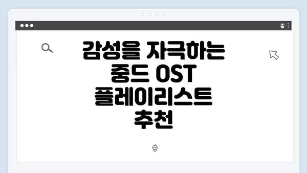 감성을 자극하는 중드 OST 플레이리스트 추천