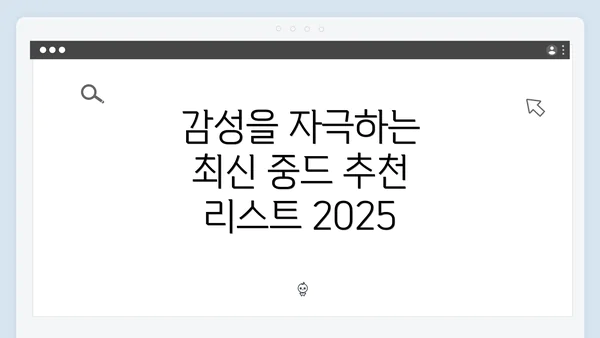 감성을 자극하는 최신 중드 추천 리스트 2025