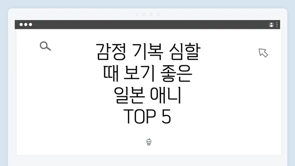 감정 기복 심할 때 보기 좋은 일본 애니 TOP 5