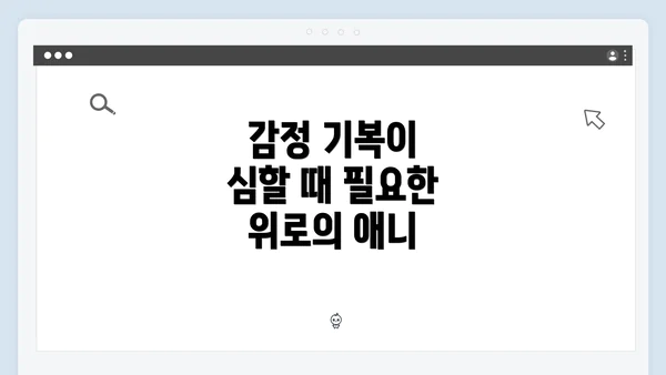 감정 기복이 심할 때 필요한 위로의 애니