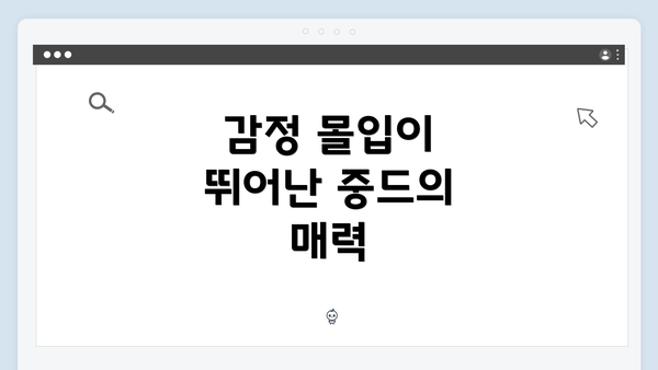 감정 몰입이 뛰어난 중드의 매력