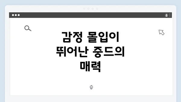 감정 몰입이 뛰어난 중드의 매력