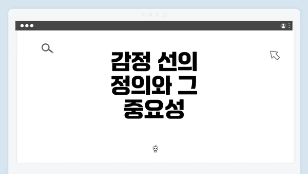감정 선의 정의와 그 중요성