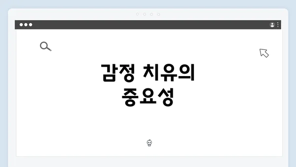 감정 치유의 중요성